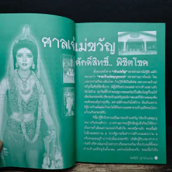 สิ่งศักดิ์สิทธิ์ ปาฏิหาริย์ บันดาลโชค - กรเทพ เทพโยธิน รูปที่ 7