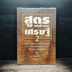 สูตรสร้างเศรษฐี 2 - อภิเชษฐ์ นวภัทร์