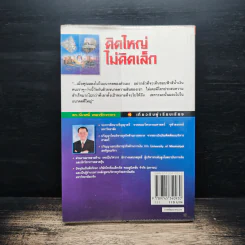 คิดใหญ่ ไม่คิดเล็ก - David J.Schwartz (เดวิด เจ. ชวาร์ตซ์), ดร.นิเวศน์ เหมวชิรวรากร รูปที่ 2