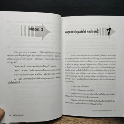 คิดใหญ่ ไม่คิดเล็ก - David J.Schwartz (เดวิด เจ. ชวาร์ตซ์), ดร.นิเวศน์ เหมวชิรวรากร รูปที่ 9