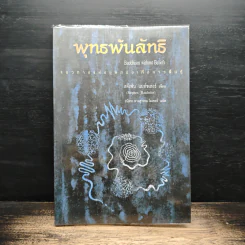 พุทธพ้นลัทธิ - สตีเฟน แบท์ชเลอร์ รูปที่ 1