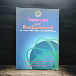 วิทยาศาสตร์และสิ่งเหนือธรรมชาติ รูปที่ 1