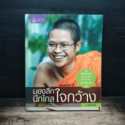 มองลึก นึกไกล ใจกว้าง - ว.วชิรเมธี รูปที่ 1