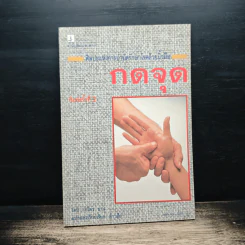 ศิลปะแห่งการบำบัดรักษาโรคด้วยนิ้วมือ กดจุด - เปโดร ชาน