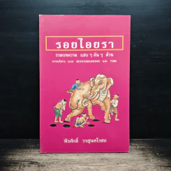 รอยไอยรา - พีรศักดิ์ วรสุนทรโรสถ รูปที่ 1