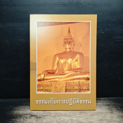 ธรรมะกับการปฏิบัติธรรม รูปที่ 1