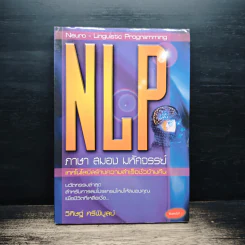 NLP ภาษา สมอง มหัศจรรย์ เทคโนโลยีสร้างความสำเร็จชั่วข้ามคืน - ดร.วิศิษฐ์ ศรีพิบูลย์