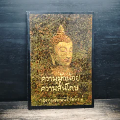 ความมักน้อยและความสันโดษ