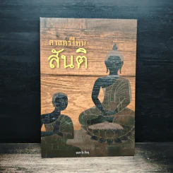 ศาสตร์ไหนสันติ - ชยสาโรภิกขุ รูปที่ 1