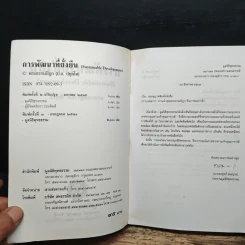 การพัฒนาที่ยั่งยืน - พระธรรมปิฎก (ป.อ.ปยุตโต) รูปที่ 6