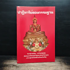 ปาฏิหาริย์ของกรรมฐาน