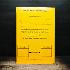 ร่างรัฐธรรมนูญแห่งราชอาญาจักรไทย ฉบับลงประชามติ รูปที่ 2