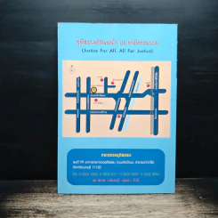 กฎหมายสามัญประจำบ้าน เล่ม 1 - กระทรวงยุติธรรม รูปที่ 2