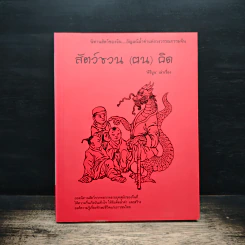 สัตว์ชวน (ฅน) คิด - คีรีบูน