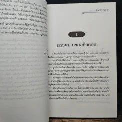 เคล็ดวิชารักษาโรค ฉบับสมบูรณ์ - สิน วิภาวสุ รูปที่ 7