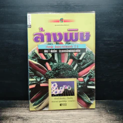 ล้างพิษ ขจัดสารพิษ พิษมลภาวะจากร่างกายใน 10 วัน - ปาริชาติ สักกะทำนุ รูปที่ 1