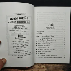 พลังจิตพิชิตโรค ธรรมชาติบำบัดวิถีสุขภาพแนวใหม่ เล่ม 8 - นพ.บรรจบ ชุณสวัสดิกุล รูปที่ 6
