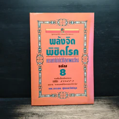 พลังจิตพิชิตโรค ธรรมชาติบำบัดวิถีสุขภาพแนวใหม่ เล่ม 8 - นพ.บรรจบ ชุณสวัสดิกุล รูปที่ 1