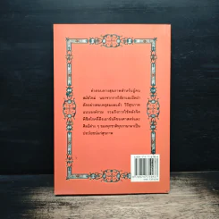 พลังจิตพิชิตโรค ธรรมชาติบำบัดวิถีสุขภาพแนวใหม่ เล่ม 8 - นพ.บรรจบ ชุณสวัสดิกุล รูปที่ 2