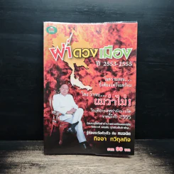 ผ่าดวงเมือง ปี 2553-2555 - กิจจา ทวีกุลกิจ