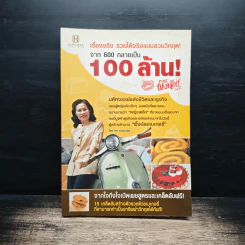 จาก 600 กลายเป็น 100 ล้าน - ทศ คณนาพร