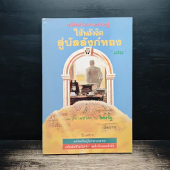 เคล็ดลับมหาเศรษฐี ใช้พลังจิตสู่บัลลังก์ทอง - แรม