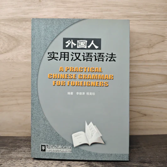 A PRACTICAL CHINESE GRAMMAR FOR FOREIGNERS รูปที่ 1