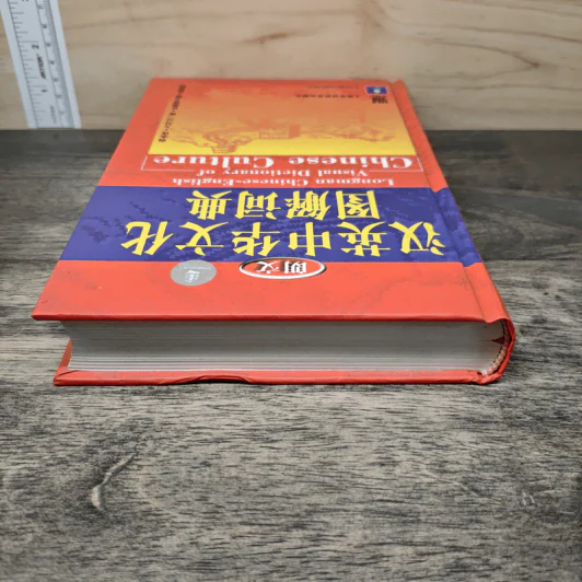 汉英中华文化图解词典 Dictionary of Chinese Culture รูปที่ 4