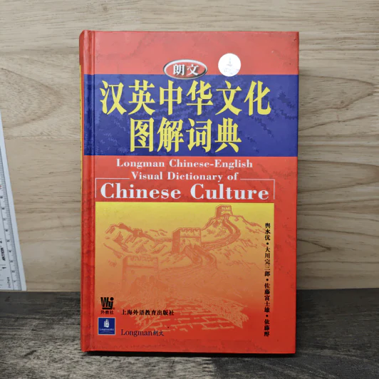 汉英中华文化图解词典 Dictionary of Chinese Culture รูปที่ 1