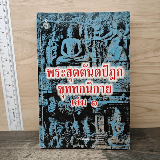 พระสุตตันตปิฎก ขุททกนิกาย เล่ม 1 รูปที่ 1