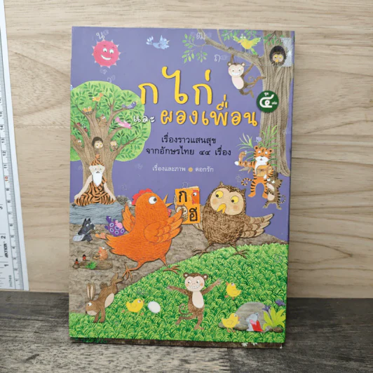 กไก่ผองเพื่อน เรื่องราวแสนสุขจากอักษรไทย 44 เรื่อง รูปที่ 1