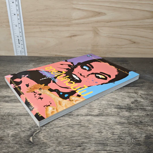 ขายไปกวนไป - นายทองอยู่ อยู่ยืน รูปที่ 3