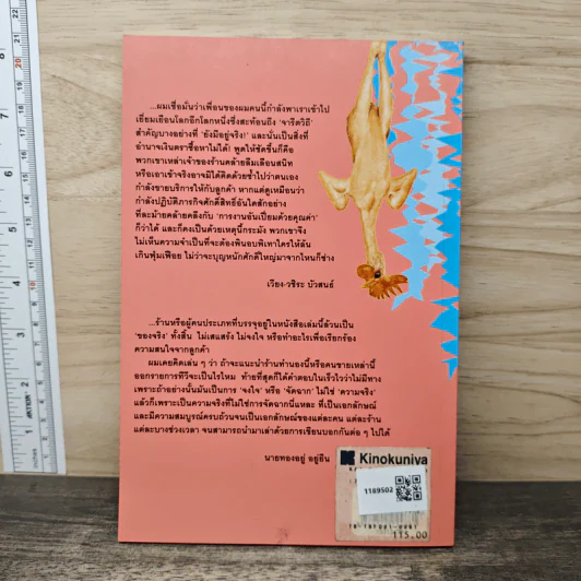 ขายไปกวนไป - นายทองอยู่ อยู่ยืน รูปที่ 5