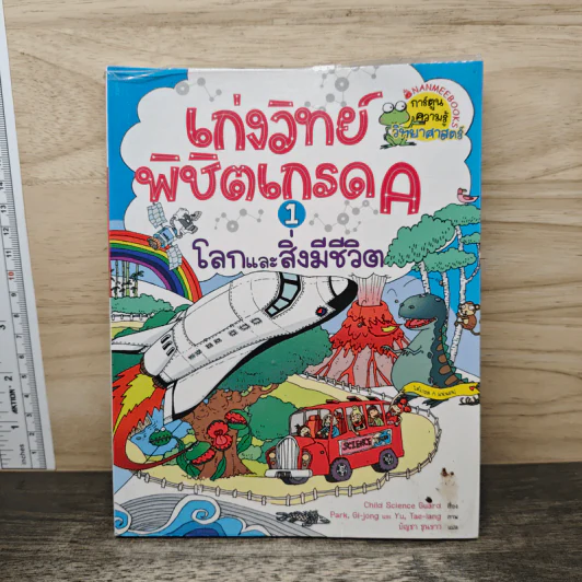 เก่งวิทย์พิชิตเกรด A เล่ม 1 โลกและสิ่งมีชีวิต รูปที่ 1