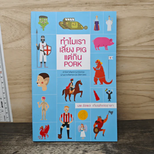 ทำไมเราเลี้ยง Pig แต่กิน Pork - น.พ. ชัชพล เกียรติขจรธาดา รูปที่ 1