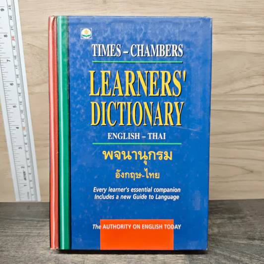 Learners' Dictionary English-Thai พจนานุกรมอังกฤษ-ไทย รูปที่ 1