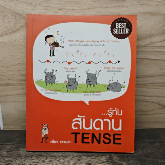 รู้ทันสันดาน Tense - เฑียร ธรรมดา รูปที่ 1