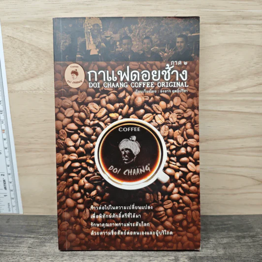 กาแฟดอยช้าง ภาค 2 - องอาจ ฤทธิ์ปรีชา รูปที่ 1