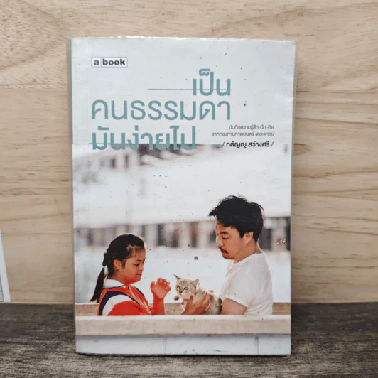 เป็นคนธรรมดามันง่ายไป - กตัญญู สว่างศรี รูปที่ 1