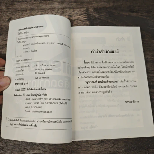 มุกเรดาร์ ฮาเลือดกำเดาแตก - โรมิโอ (หนุ่ม) รูปที่ 6