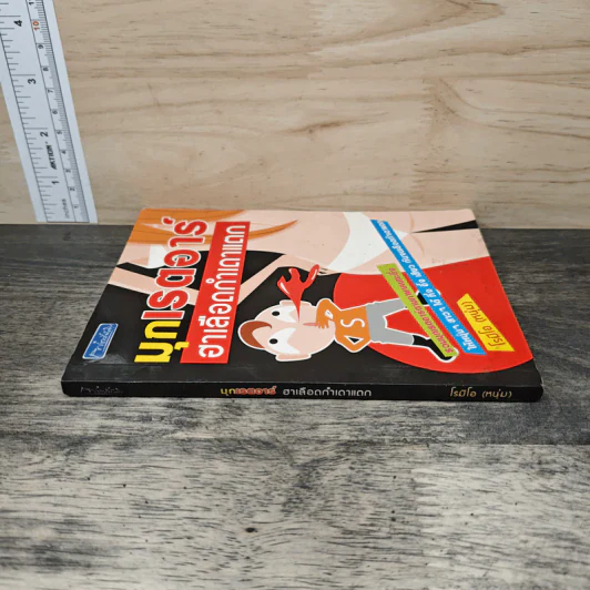 มุกเรดาร์ ฮาเลือดกำเดาแตก - โรมิโอ (หนุ่ม) รูปที่ 2