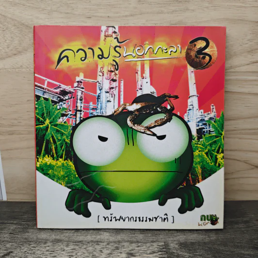 ความรู้นอกกะลา เล่ม 3 รูปที่ 1