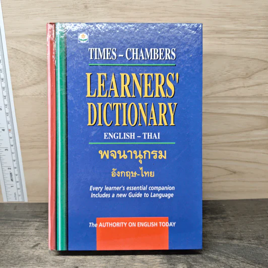Learners' Dictionary English-Thai พจนานุกรมอังกฤษ-ไทย รูปที่ 1