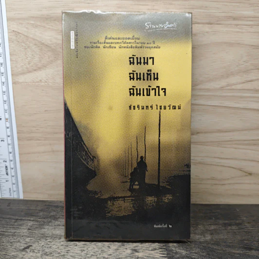 ฉันมา ฉันเห็น ฉันเข้าใจ - ชัชรินทร์ ไชยวัฒน์ รูปที่ 1