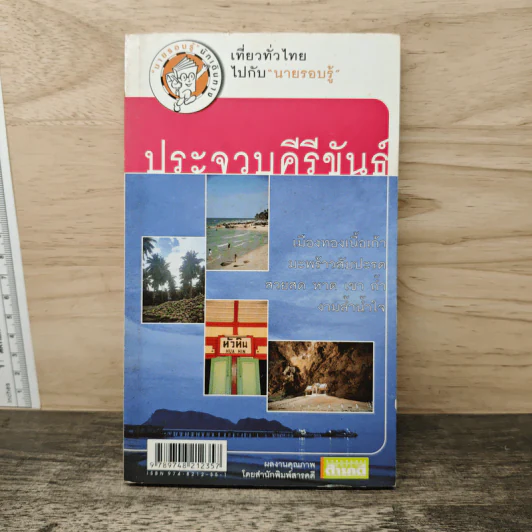 เที่ยวทั่วไทยไปกับนายรอบรู้ ประจวบคีรีขันธ์ รูปที่ 1