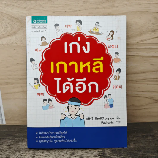 เก่งเกาหลีได้อีก - อภิศรี นิรุตติปัญญากุล รูปที่ 1