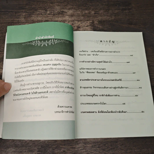 ฟูกูโอกะคิด แต่ลุงแหวงลูกชาวนาทำสำเร็จในเมืองไทย​ เล่ม 1 - ดร.แสวง รวยสูงเนิน รูปที่ 7