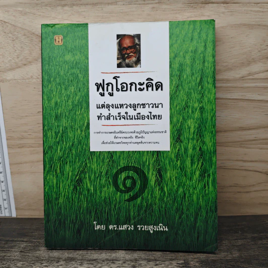 ฟูกูโอกะคิด แต่ลุงแหวงลูกชาวนาทำสำเร็จในเมืองไทย​ เล่ม 1 - ดร.แสวง รวยสูงเนิน รูปที่ 1