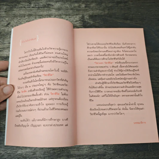 วิชาแรก วิชาชีวิต - ว.วชิรเมธี รูปที่ 7