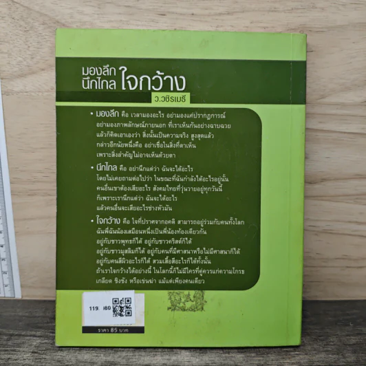 มองลึก นึกไกล ใจกว้าง - ว.วชิรเมธี รูปที่ 5